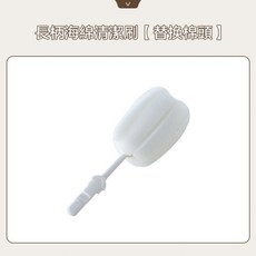 川木良品 海綿杯刷 壁掛式奶瓶刷 長柄杯子清潔刷 可替換刷頭, 1個, 白色替換棉頭