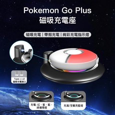 iPlay Pokemon Go Plus 專用磁吸充電座, 1個