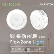 SUNON建準 雙流新風機進風型空氣清淨機 AHR10T00 (不含安裝)