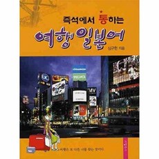 즉석에서 통하는 여행 일본어, 리빙북스