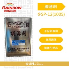 順銘 虹牌 SP-12 (1005) 1069 永保新專用調薄劑 (1 加侖) 油漆塗料稀釋劑, SP12(1005), 1個