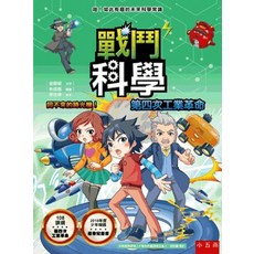 兒童讀本 戰鬥科學 第四次工業革命：回不來的時光機！ 金銀姬著 2020年5月出版