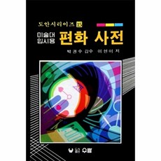 NSB9788973632145 새책-스테이책터 [편화 사전] --도안시리즈 15-우람-이현미 지음 박권수 감수-디자인이론/비평/역사-19900801 출간, 편화 사전