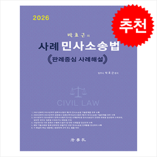 박효근의 사례 민사소송법 (제3판) + 쁘띠수첩 증정, 법학사, 박효근