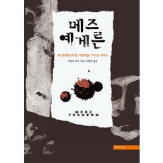 Medz Yeghern： 亞美尼亞大屠殺 1915-1916, 米梅西斯