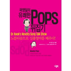 NeedleBook 郭永一的愉快Pops(流行歌曲)大翻轉：用新奇歌曲學習實用英語