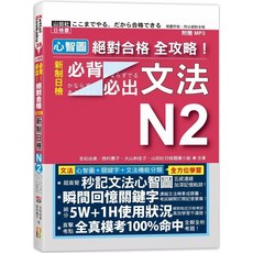 山田社 心智圖 全攻略！新制日檢N2 文法（25K MP3）