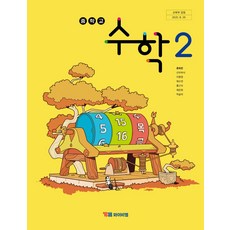 중학교 수학 2 와이비엠 YBM 류희찬 교과서 중2학년 22개정 2026, 수학영역, 중등2학년