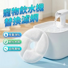 PSM 寵物飲水機替換濾網 貓狗通用淨水濾芯 過濾網耗材配件, 1個