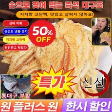 1+1 손으로 찢어 먹는 즉석 대구포 국산 건대구포 통 대구포 가시없는 대구포