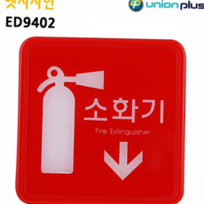 소화기 안내판 부착형 안전 대피 소화기 비상구 비상 픽토그램 표시판 표지판 유도 수칙 긴급