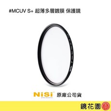 耐司NISI MCUV S 保護鏡 超薄多層鍍膜, 1個, 67mm