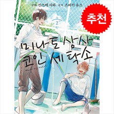 미나토 상사 코인 세탁소 2, 리디, 츠바키 유즈 글/칸즈메 사와 그림