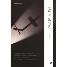 실천적 교회론, 동연출판사