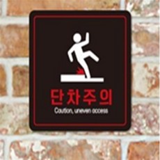 미소 단차주의Caution 경고표시, 블랙