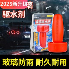 玻璃防雨劑汽車擋風玻璃防霧噴劑下雨天貼膜後視鏡防水劑驅水神器，雨天行車安全必備, 1個