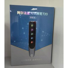 阿爾法蛋 T20 翻譯掃描詞典筆 全新未拆封