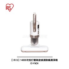 IRIS 14000次拍打雙氣旋偵測除蟎清淨機 IC-FAC4