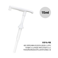 범용 소스펌프 0.5온스 15ml 공용 후루티 기라델리 다빈치 포모나, 화이트, 1개