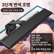클램프등 메탈라이트 어항등 어항조명 수족관 조명 12W 길이 40.5cm 40 80cm수조용, 3단계 변경 길이 40cm 40 80cm수조용