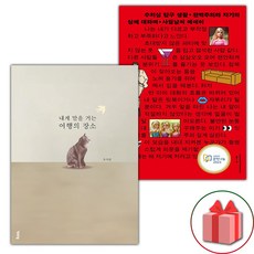 내게 말을 거는 여행의 장소 + 수치심 탐구 생활 세트