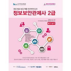 정보보안관제사 2급:필기 / 실기 | 국내 최초 NCS 적용 민간자격 도서, 인포더북스