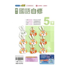 翰林 國小小無敵自修國語5下，五年級下學期自學教材，語文能力提升, 翰林出版社