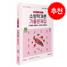 2026 소방공무원 한권으로 합격하는 소방학개론 기출문제집 + 쁘띠수첩 증정, 미래가치, 이중희,강단아,장희재