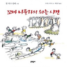 [개똥이네][중고-상] 꼬마 니콜라의 쉬는 시간