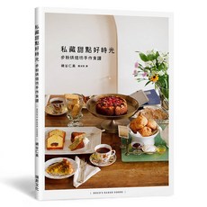 瑞昇文化出版 私藏甜點好時光 步粉烘焙坊手作食譜 9789864015399