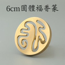 雨林薰舍 香篆/灰壓 整平器 香拓 香道 銅香拓 香印 香模 香攥 壽字香篆 壽字 八卦 祥雲 福祿壽 同心圓, 香篆-6cm-圓體福