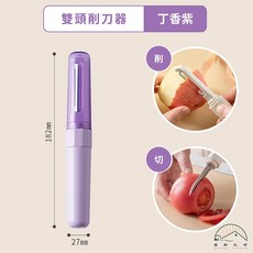 日和工坊 雙頭削皮刀 丁香紫, 1個