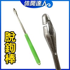 休閒達人 脫鉤棒 不鏽鋼脫鉤器 簡易取鈎器 解鉤器 拆魚鉤 拔鉤器, 1個, 簡易釣魚脫鉤棒