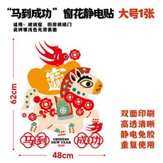 2026新年靜電貼馬年窗花貼紙卡通春節玻璃貼裝飾陽臺窗貼節日佈置, 馬到成功（大號）, 馬到成功（大號）