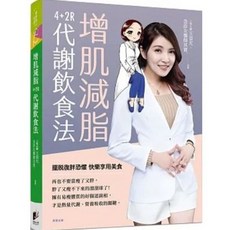 增肌減脂：4 2R代謝飲食法/4 2R腸道健康食譜 王姿允著 晨星出版, 增肌減脂：4+2R代謝飲食法