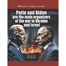 (英文圖書)Putin and Biden are the main organizers of the war in Ukraine and Israel: Inform... 平裝版, Independently Published, English, Paperback