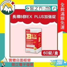 醫之方 B群緩釋雙層錠 / 長釋B群EX PLUS加強錠, 1個, 長釋B群EX PLUS加強錠 60錠