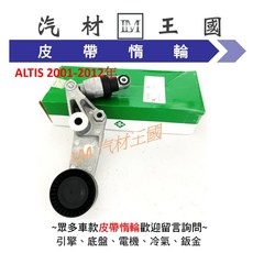 【LM汽材王國】TOYOTA ALTIS 2001-2012 皮帶調整器 自動惰輪 張力器, 1個
