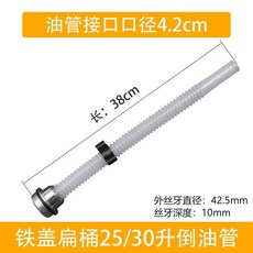 油桶管過濾管：10L/20L/30升汽油桶倒油管出油管加油口導油管蓋子加油管油桶倒油嘴, 4.2cm鋁頭濾網油管38公分長, 1個