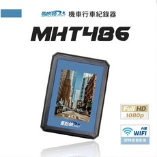MHT486 機車行車記錄器 Full HD 1080p 內建WIFI IP67防水, 黑色