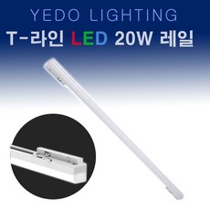 YEDO T-라인 LED 20W 레일조명 화이트 1200mm 에도 T라인 레일등, 주광색, 1개