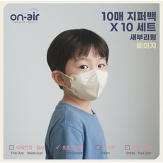 온에어 어린이 유아용 마스크 국내생산 새부리형 귀편한 데일리 마스크 (100매), 베이지, 10개, 10매입