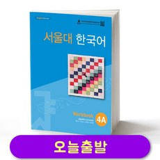서울대 한국어 4A 워크북 Seoul National University SNU Work Book