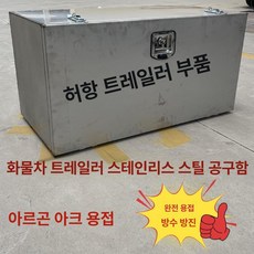 트럭 공구함 툴박스 픽업 적재함 연장통 대형차 공구통, 1개