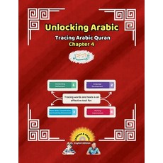(영문도서) Unlocking Arabic: Tracing Arabic Quran Chapter 4 Paperback, Canada Universal School, English, 9781998690060