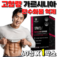 가르시니아 남자 남성 다이어트 보조제 가르니시아 HCA 팻버닝 체지방 감소 식약처인증, 1개, 팻버닝 가르시니아, 60정