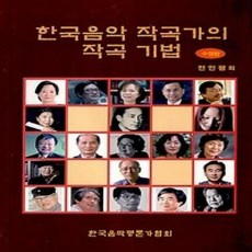 한국음악 작곡가의 작곡기법 수정판, 아시아문화, 전인평