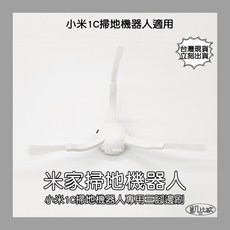 凱比歐1C邊刷適用米家掃拖機器人，副廠邊刷有效清潔邊角，台灣現貨供應, 1C/拖地機專用三腳邊刷 (白色), 白色, 1C/拖地機專用三腳邊刷