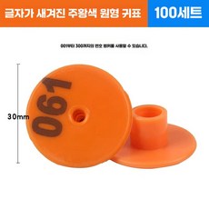 양 염소 이표 세트 번호표 인식표 귀표 농장 코드, 1개, 6. 원형 주황 글자, 상세페이지 참고
