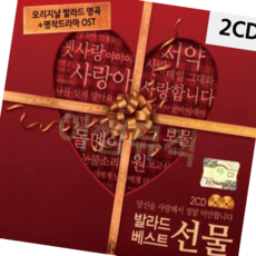 CD 발라드 선물 2CD, 본상품